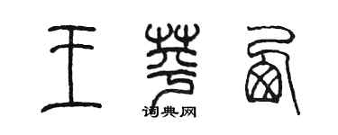 陈墨王苹西篆书个性签名怎么写