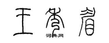 陈墨王秀眉篆书个性签名怎么写