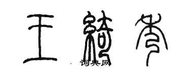 陈墨王绮秀篆书个性签名怎么写