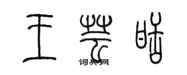 陈墨王芸甜篆书个性签名怎么写