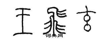 陈墨王飞玄篆书个性签名怎么写