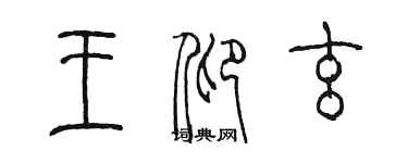 陈墨王仰玄篆书个性签名怎么写