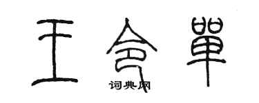 陈墨王令单篆书个性签名怎么写