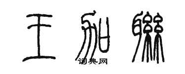 陈墨王加联篆书个性签名怎么写
