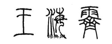 陈墨王海霁篆书个性签名怎么写