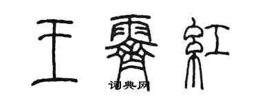 陈墨王霁红篆书个性签名怎么写