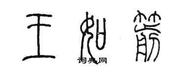 陈墨王如箭篆书个性签名怎么写