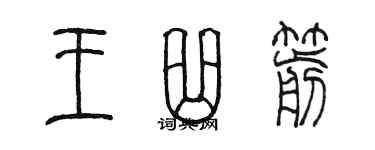 陈墨王曲箭篆书个性签名怎么写