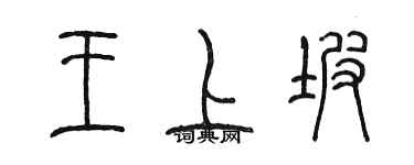 陈墨王上坡篆书个性签名怎么写