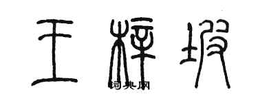 陈墨王梓坡篆书个性签名怎么写