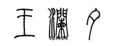 陈墨王澜夕篆书个性签名怎么写