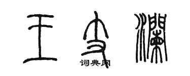 陈墨王支澜篆书个性签名怎么写