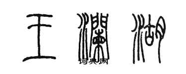 陈墨王澜湖篆书个性签名怎么写