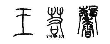陈墨王若馨篆书个性签名怎么写