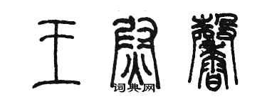 陈墨王尉馨篆书个性签名怎么写