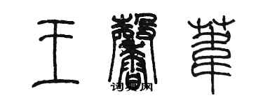 陈墨王馨苇篆书个性签名怎么写