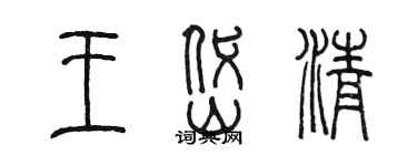 陈墨王岱清篆书个性签名怎么写