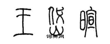 陈墨王岱暄篆书个性签名怎么写