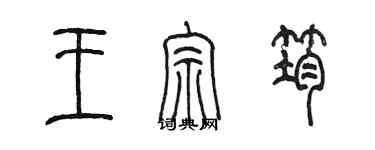 陈墨王宗筠篆书个性签名怎么写