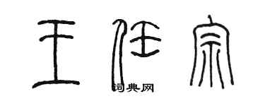 陈墨王任宗篆书个性签名怎么写