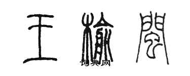 陈墨王榆闽篆书个性签名怎么写