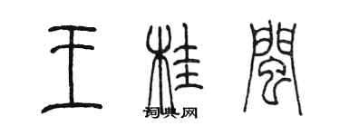 陈墨王桂闽篆书个性签名怎么写