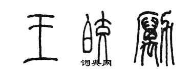 陈墨王皎励篆书个性签名怎么写