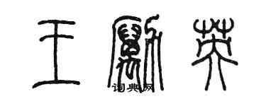 陈墨王励英篆书个性签名怎么写