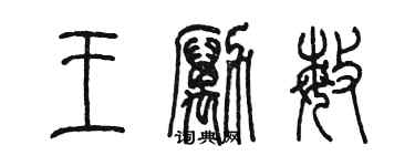 陈墨王励敏篆书个性签名怎么写