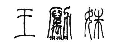 陈墨王励姝篆书个性签名怎么写