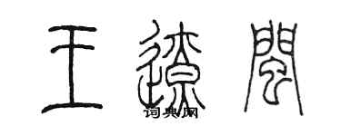 陈墨王辽闽篆书个性签名怎么写