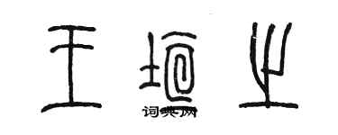 陈墨王垣之篆书个性签名怎么写