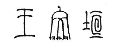 陈墨王文垣篆书个性签名怎么写