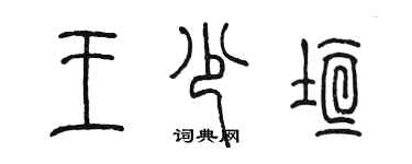 陈墨王少垣篆书个性签名怎么写