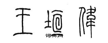陈墨王垣伟篆书个性签名怎么写