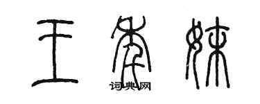 陈墨王年妹篆书个性签名怎么写