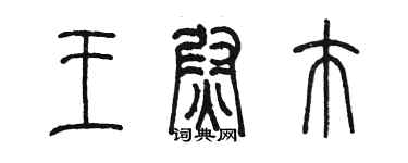 陈墨王尉芾篆书个性签名怎么写