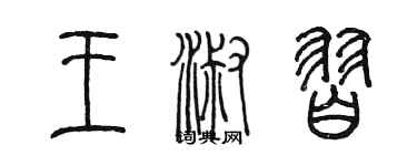 陈墨王淑习篆书个性签名怎么写