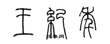 陈墨王纪年篆书个性签名怎么写