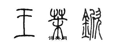 陈墨王茉锨篆书个性签名怎么写