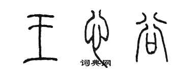 陈墨王心谷篆书个性签名怎么写