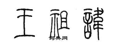 陈墨王祖讳篆书个性签名怎么写