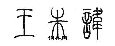 陈墨王朱讳篆书个性签名怎么写