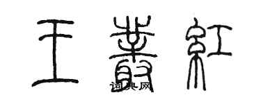 陈墨王丛红篆书个性签名怎么写