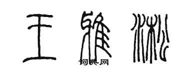 陈墨王雅淞篆书个性签名怎么写