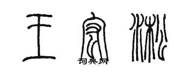 陈墨王宏淞篆书个性签名怎么写