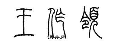 陈墨王作领篆书个性签名怎么写