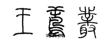 陈墨王鸢丛篆书个性签名怎么写