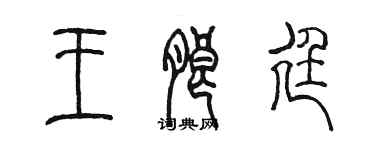 陈墨王朗廷篆书个性签名怎么写