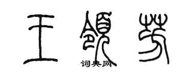陈墨王领芳篆书个性签名怎么写